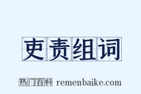 吏责组词是什么意思的图片